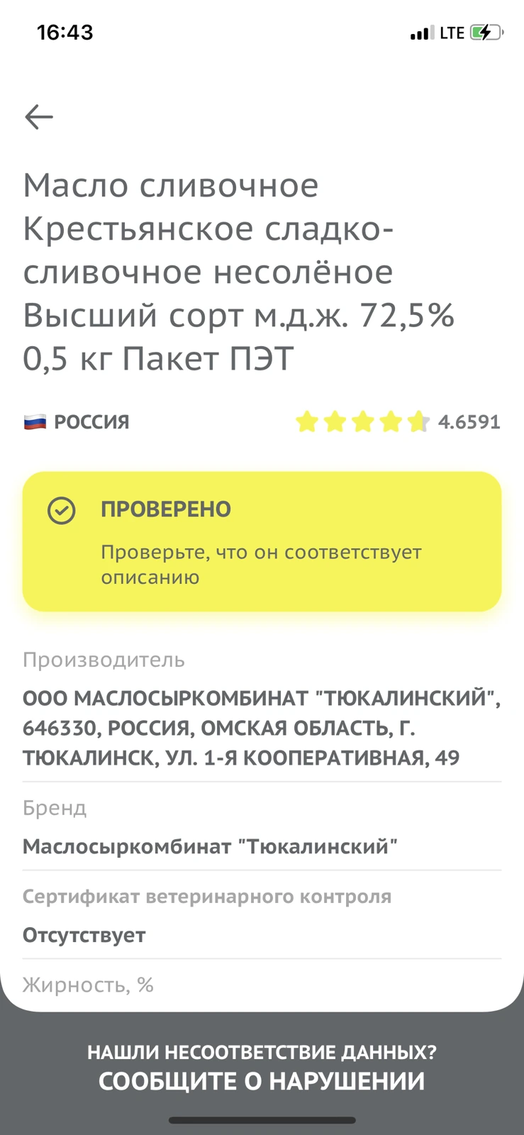 Honest Sign consumer app shows the product as verified
